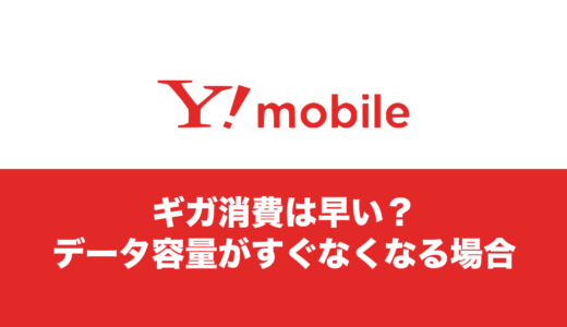 ワイモバイルのギガの減り(消費)は早い？データ容量はすぐなくなる？