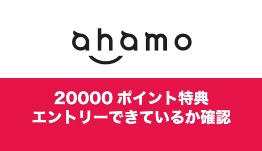 ahamoで20000ポイント特典にエントリーできているか確認方法を解説。