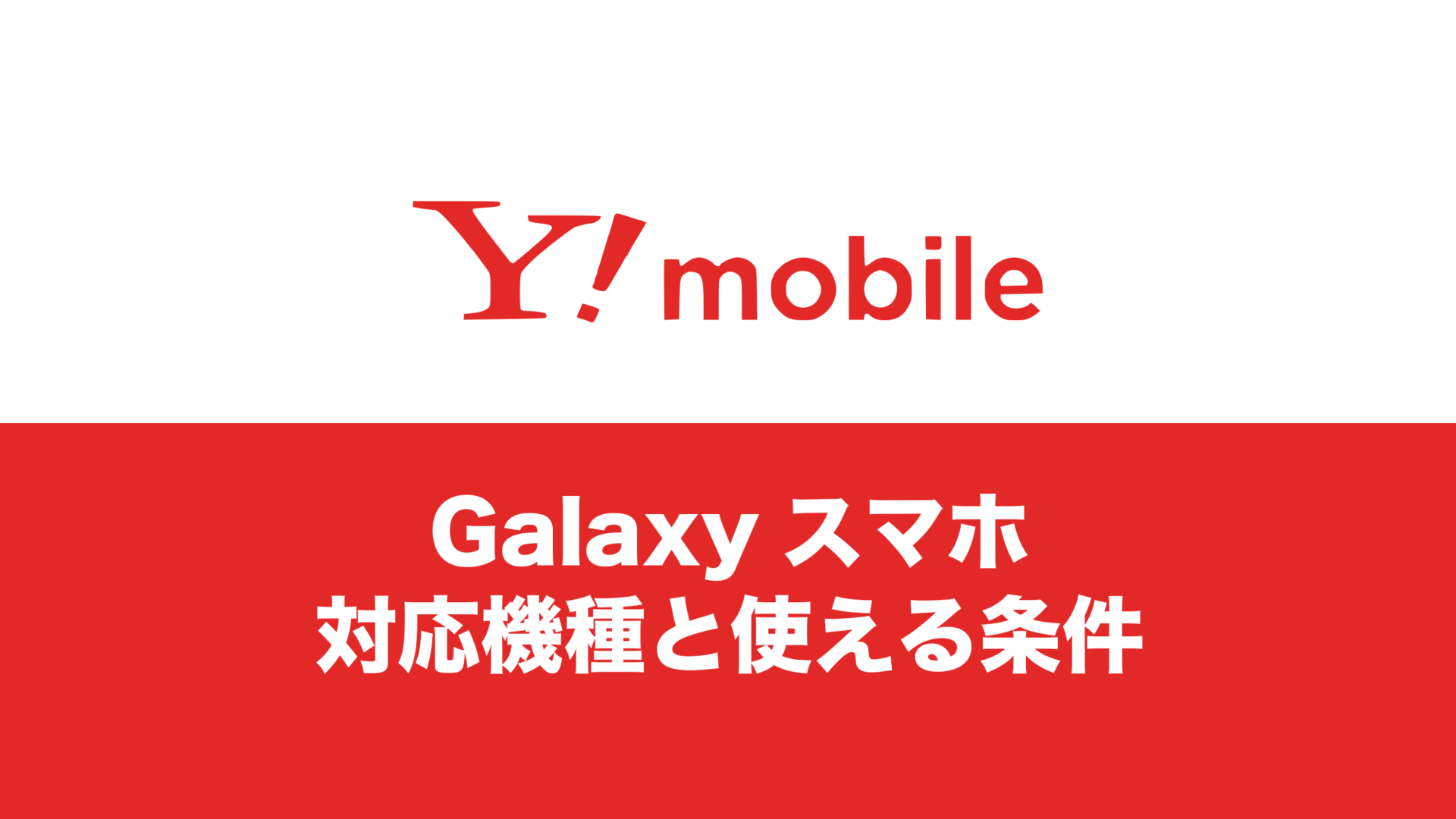 ワイモバイルでGalaxy(ギャラクシー)対応機種は？使えないのか解説