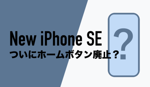 iPhone SE4(第4世代/iPhone 16e)はホームボタンや指紋認証が廃止される