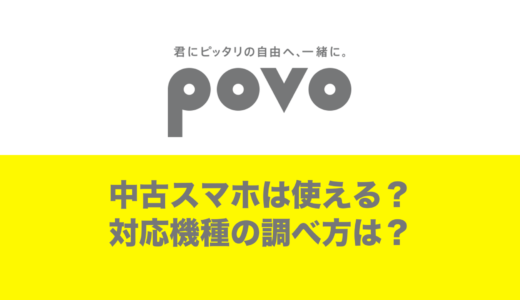 povoは中古スマホも使える。対応機種の調べ方も解説。