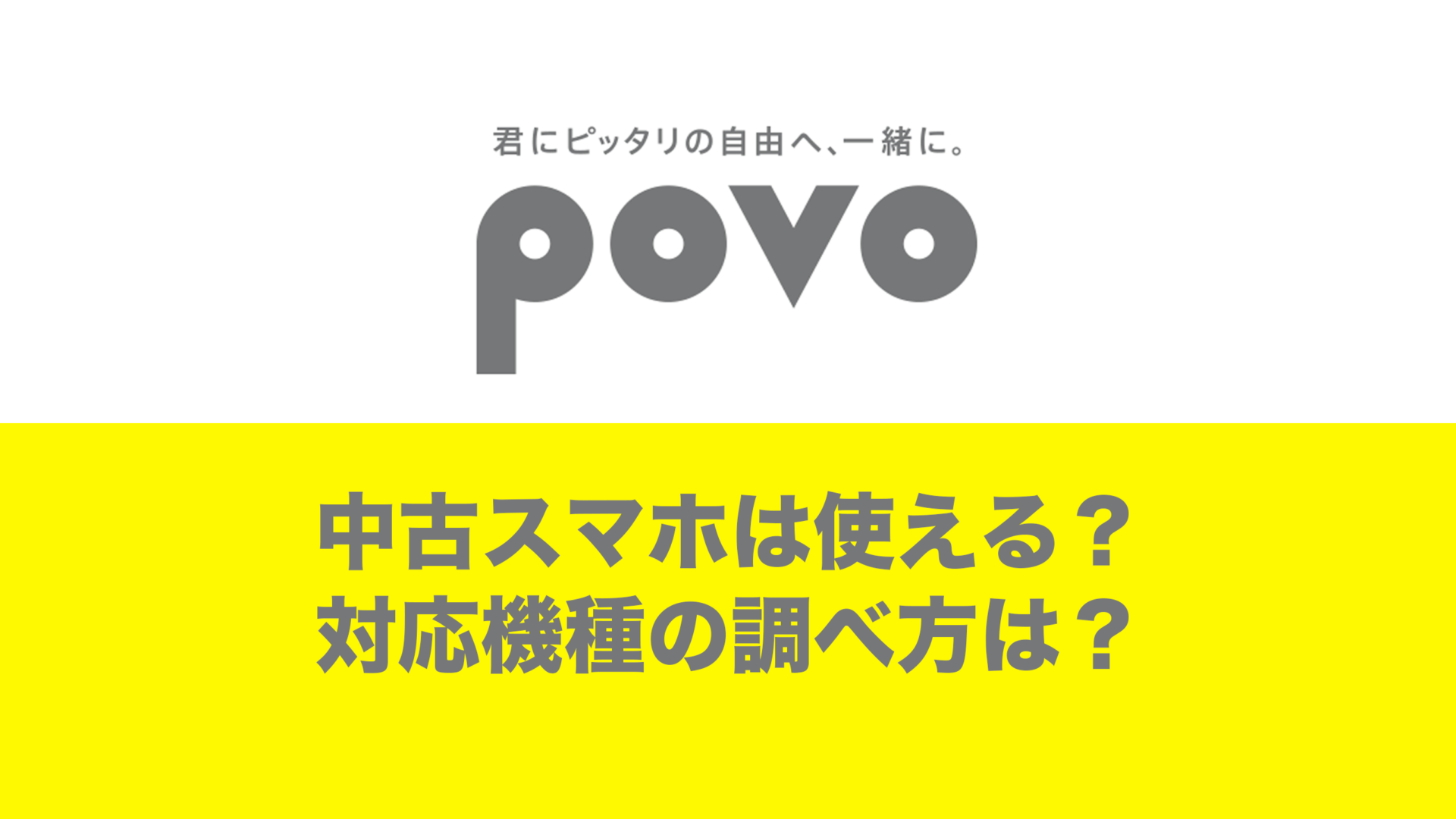 povoは中古スマホも使える。対応機種の調べ方も解説。 | 通信