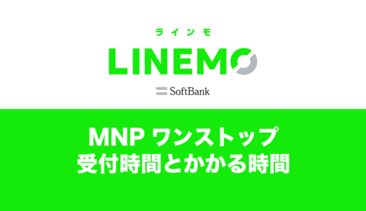 LINEMOのMNPワンストップ受付時間は24時間で夜間もできる？