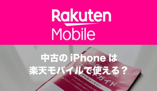 楽天モバイルで使える中古iPhoneの条件はiPhone6s以降の全機種。