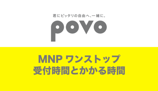 povoのMNPワンストップ受付時間は24時間？夜間も可能？