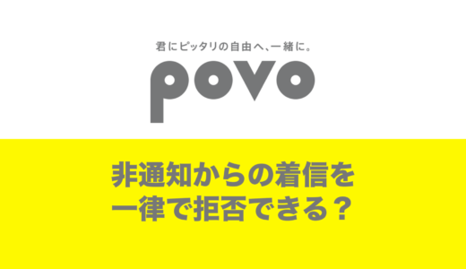 povo2.0で非通知拒否は可能？設定方法を解説。