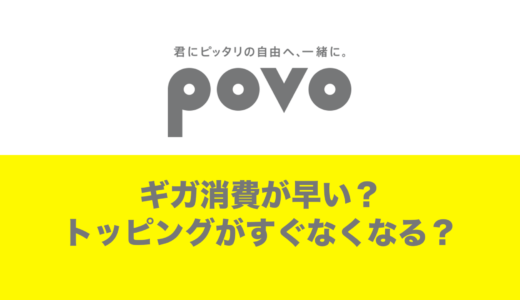 povo2.0のギガ消費は早い？データトッピングがすぐなくなる？