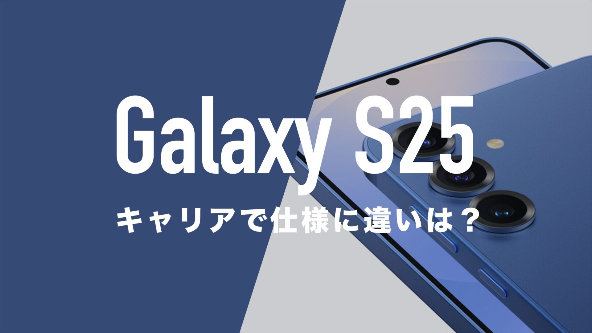 Galaxy S25はキャリアとSIMフリーで仕様に違いはあるの？ | 通信