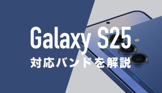 Galaxy S25の搭載バンドと相性の良いキャリアを解説。