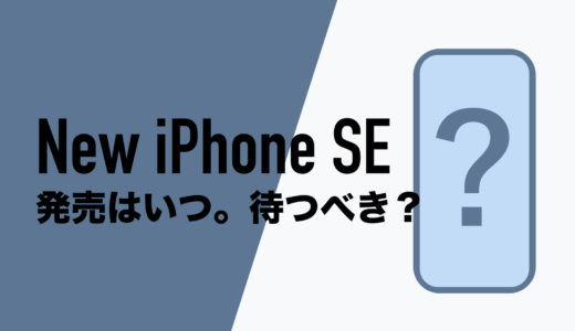 iPhone SE4(第4世代)は待つべきなのか？2025年のいつ発売される？