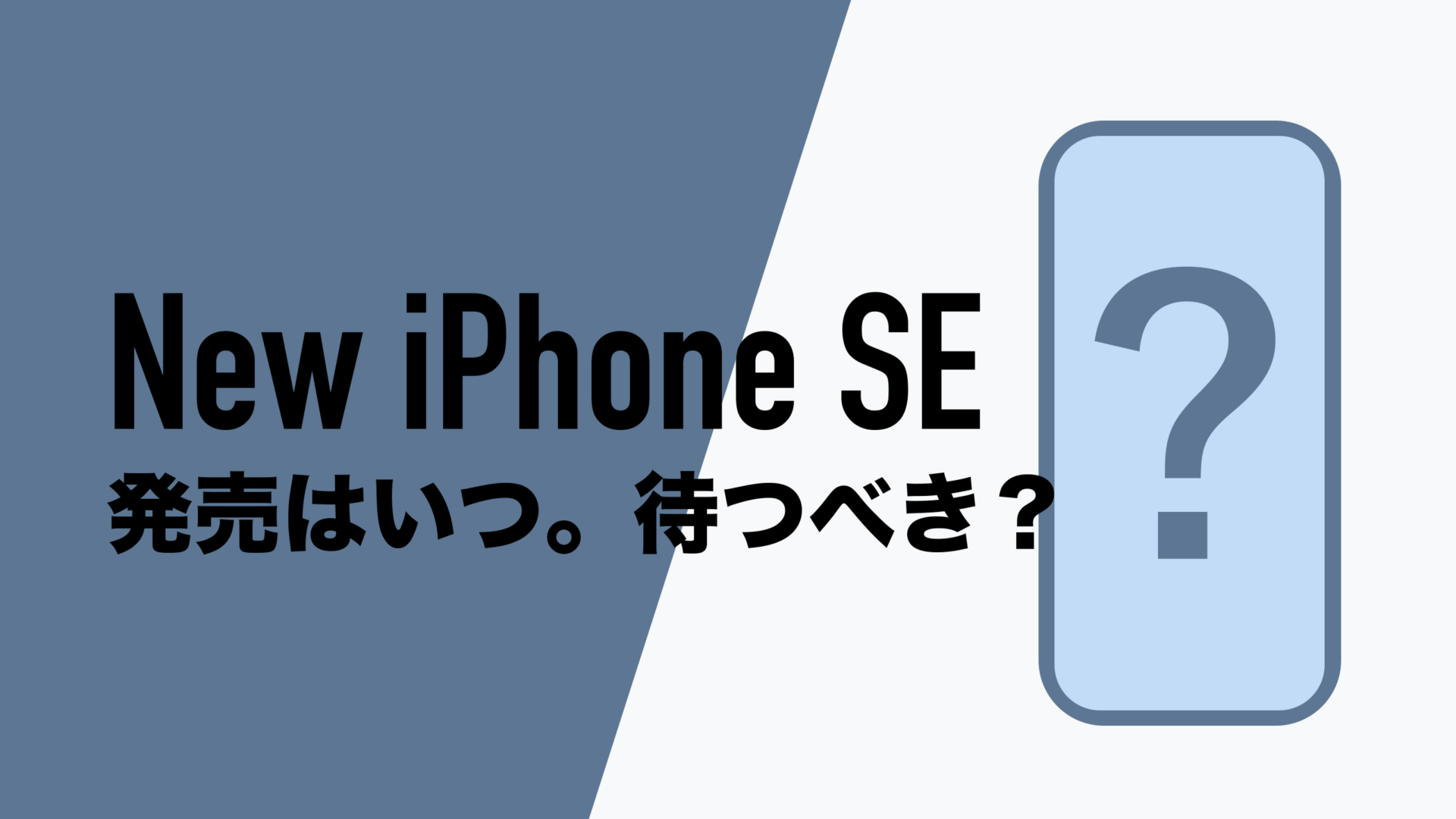 iPhone SE4(第4世代)は待つべきなのか？2025年のいつ発売される？ | 通信クリエーション