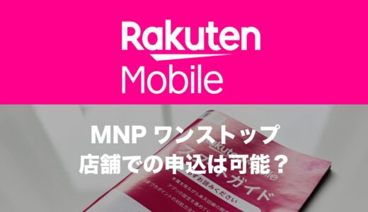 楽天モバイルは店舗や店頭でもMNPワンストップの申込が可能？