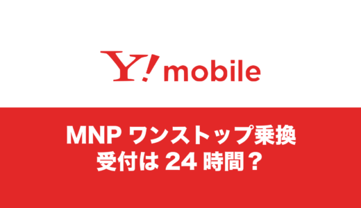 ワイモバイルのMNPワンストップ受付時間は24時間で夜間もできる？