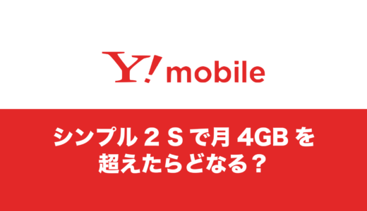 ワイモバイルで4ギガ(GB)超えたらどうなるのか解説 | シンプル2 Sの場合。