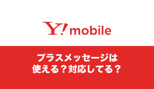 プラスメッセージはワイモバイルも対応？使えるのか解説。