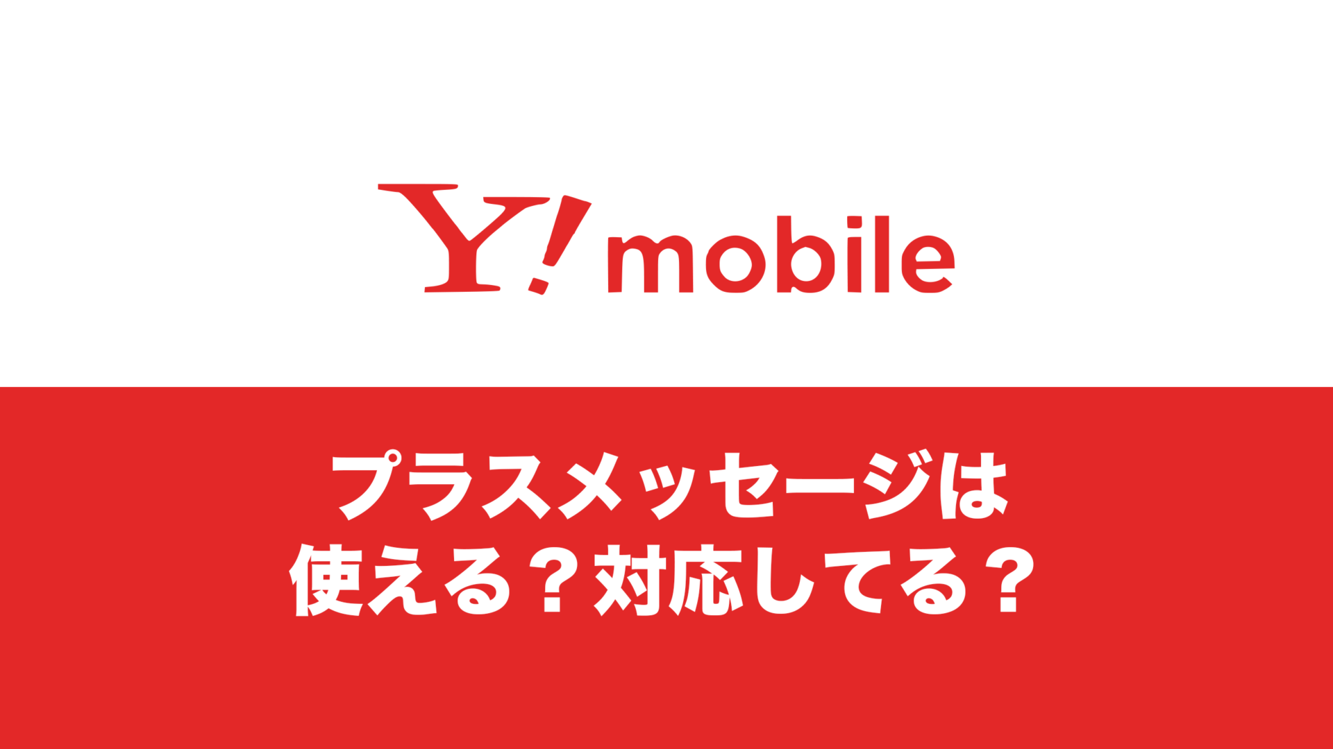プラスメッセージはワイモバイルも対応？使えるのか解説。 | 通信クリエーション