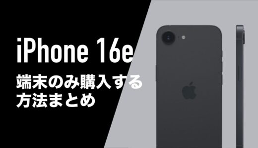 iPhone 16eを端末のみ購入する方法まとめ。本体だけ買いたい。