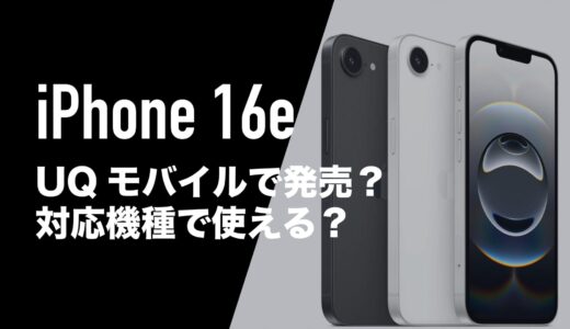 UQモバイルのiPhone 16eが発売。お得なキャンペーン割引あり。