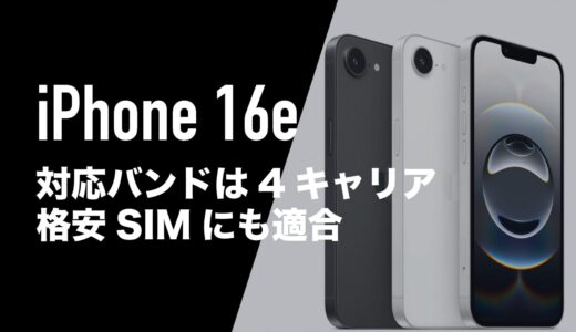 iPhone 16e(SE4)のバンドはドコモ・au・ソフトバンク・楽天モバイルのマルチキャリア対応。