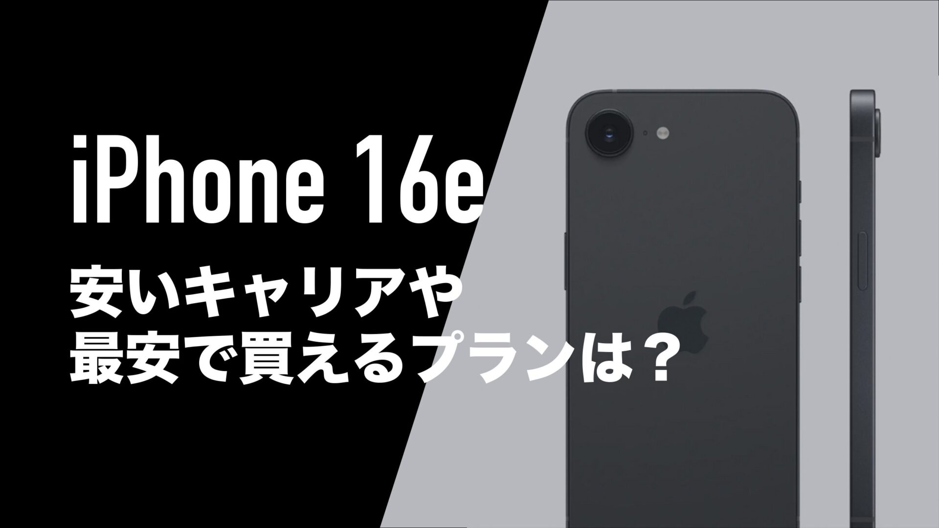 iPhone16eが安いキャリアや最安で買えるプランを調査。 | 通信 