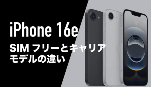 iPhone 16e(SE4)はSIMフリーとキャリアで仕様に違いはあるのか。