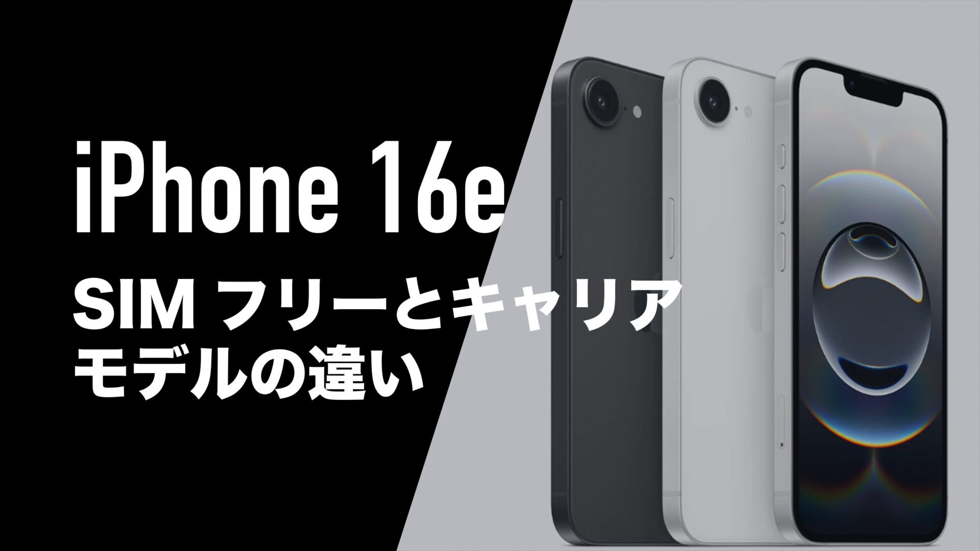 iPhone 16e 4台set SIMフリー iPhone 16eはSIMフリーとキャリアで仕様に違いはあるのか