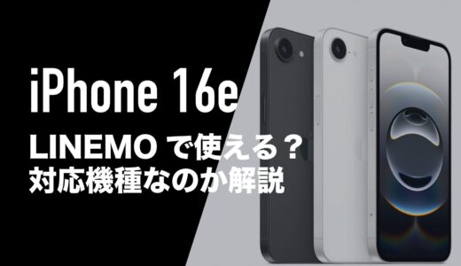 iPhone 16eでLINEMO(ラインモ)のSIMは使えるのか解説。対応機種なのか。