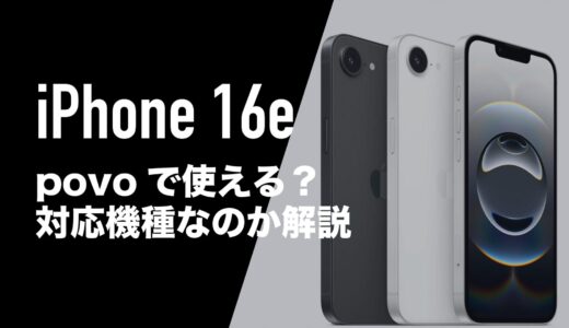 iPhone 16eにpovo2.0のSIMは使えるのか解説。対応機種なのか。