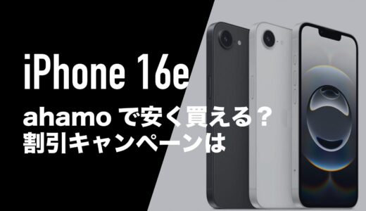 ahamo(アハモ)のiPhone 16e(SE4)が発売日が決定。お得なキャンペーン割引あり。