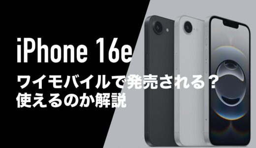 iPhone 16e(SE4)がワイモバイルで発売。返却なら1万992円(支払い総額)〜