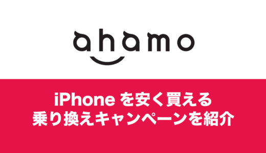 iPhoneが安く買えるahamoの乗り換えキャンペーンを解説。