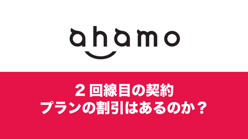 ahamoの2回線目(複数回線)契約で割引は？みんなドコモ割は対象