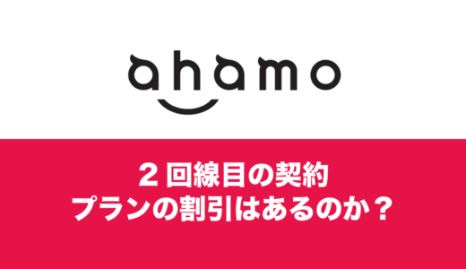 ahamoの2回線目(複数回線)契約で割引は？みんなドコモ割は対象？