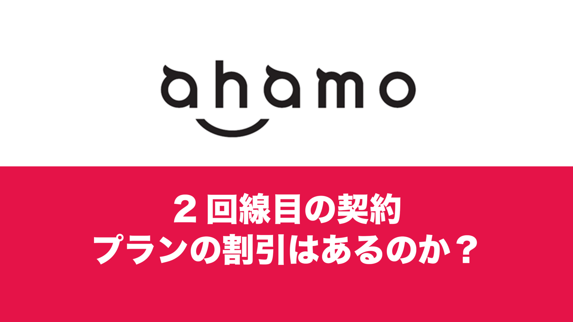 ahamoの2回線目(複数回線)契約で割引は？みんなドコモ割は対象