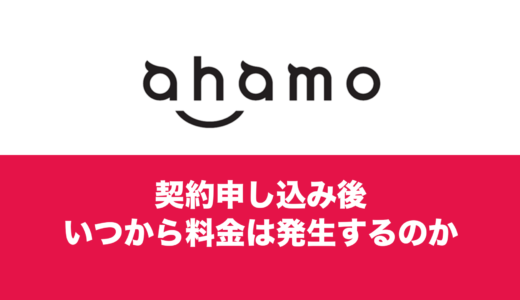 ahamo(アハモ)はいつから料金が発生するの？課金開始日の適用は？