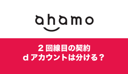 ahamoで2回線目の複数回線は新しいdアカウントが必要なのか。