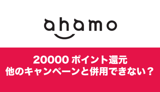 ahamo(アハモ)の20000ポイント還元と併用できるキャンペーンはある？