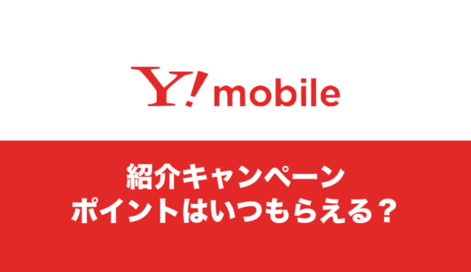 ワイモバイルの紹介キャンペーンWはいつもらえる？ポイントが届くのは5ヶ月後。