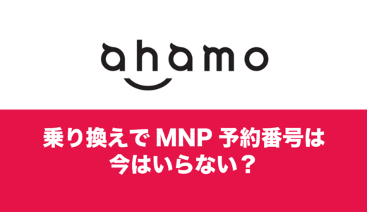 ahamo(アハモ)へのMNPは予約番号不要？期限切れエラーの場合は？