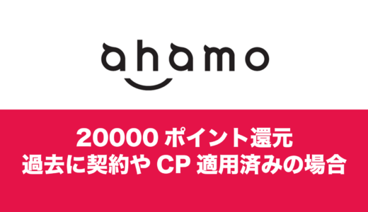 ahamoの20000ポイントは過去に契約していた人は対象の場合も。キャンペーンを適用したことがある電話番号は対象外。