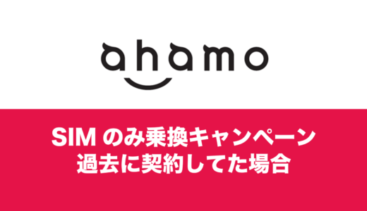 ahamoにMNP乗換で10000ポイントキャンペーンは過去に契約していた人も対象なのか解説。