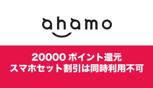 ahamo(アハモ)の20000ポイントキャンペーンはiPhoneやスマホセット割引で対象外に。