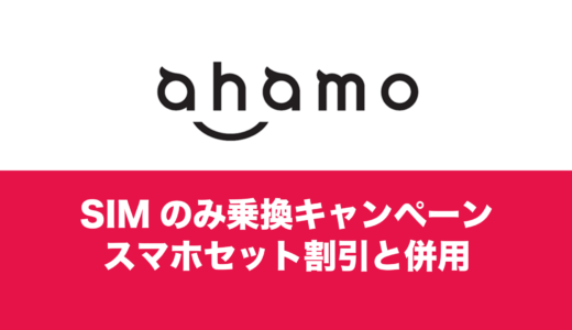 ahamo(アハモ)の10000ポイントキャンペーンはiPhoneやスマホセット割引で対象外になる。