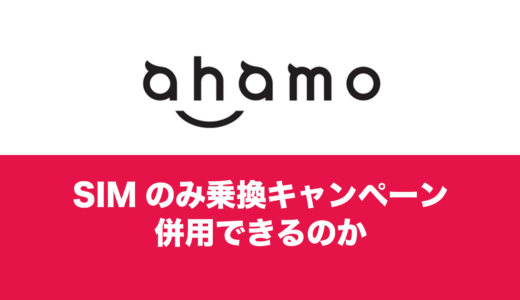 ahamo(アハモ)にMNP乗換で10000ポイント還元と併用できるキャンペーンはある？