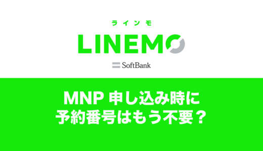 LINEMOへのMNPで予約番号は不要なのか。期限切れエラーの対処法も解説。