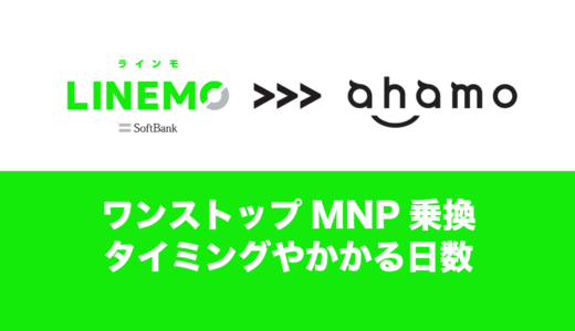 LINEMOからahamoへ乗換タイミングは月末より少し前。MNPワンストップも使える。