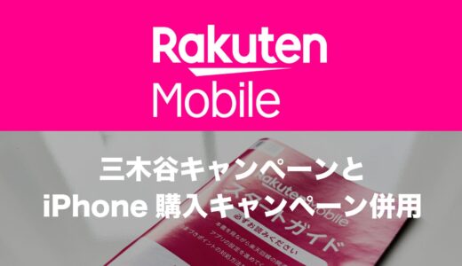 楽天モバイル三木谷キャンペーンとiPhone購入キャンペーンは併用できる？