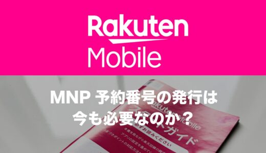 楽天モバイルにMNPで予約番号は不要？期限切れエラーの対処法は？