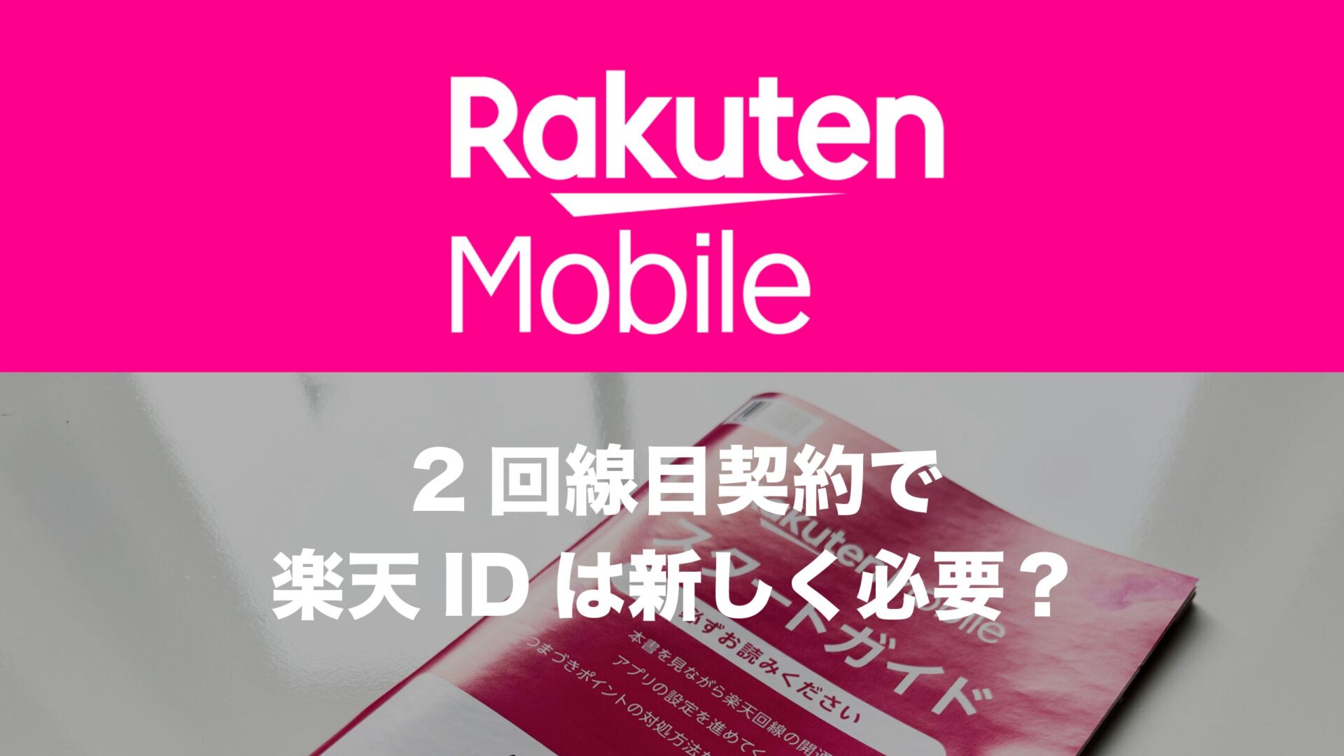 楽天モバイルで2回線目や複数回線に個別の楽天IDは必要？ | 通信