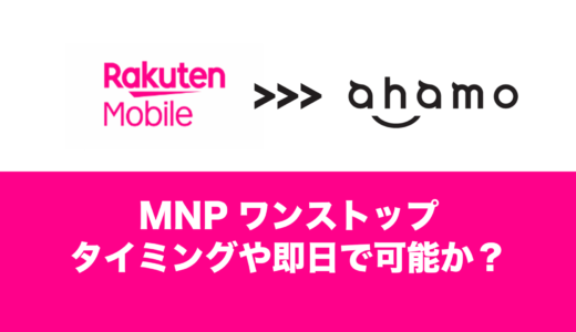 楽天モバイルからahamoのワンストップMNPは最短で即日。タイミングは月末より前が良い。